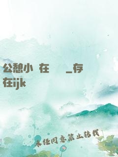 公憩小說在線閱讀