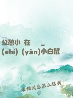 公憩小說在線閱讀