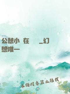 公憩小說在線閱讀