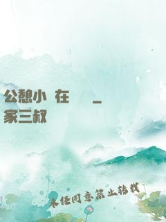 公憩小說在線閱讀