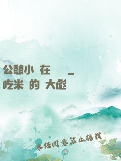 公憩小說在線閱讀