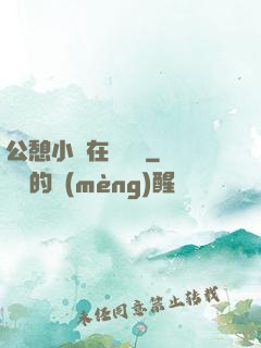 公憩小說在線閱讀