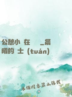 公憩小說在線閱讀