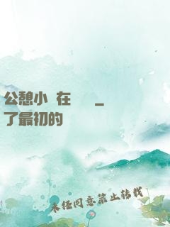 公憩小說在線閱讀