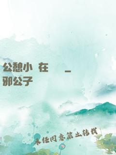 公憩小說在線閱讀