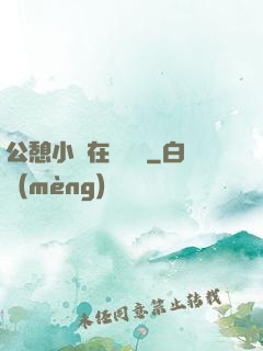 公憩小說在線閱讀