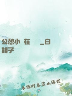 公憩小說在線閱讀
