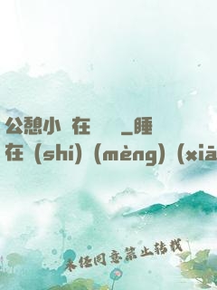 公憩小說在線閱讀