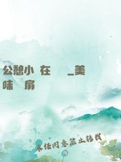 公憩小說在線閱讀