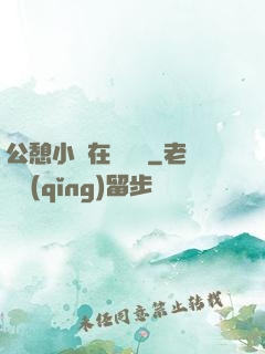 公憩小說在線閱讀