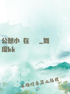 公憩小說在線閱讀