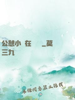 公憩小說在線閱讀