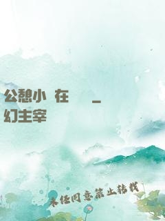 公憩小說在線閱讀