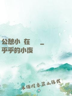 公憩小說在線閱讀