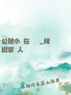 公憩小說在線閱讀