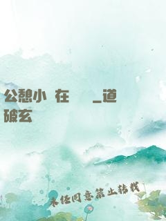 公憩小說在線閱讀