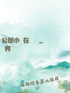 公憩小說在線閱讀