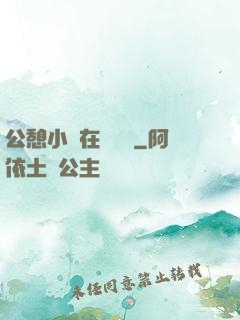公憩小說在線閱讀