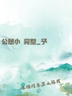 公憩小說完整