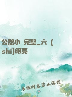 公憩小說完整