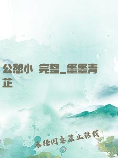 公憩小說完整