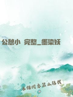公憩小說完整