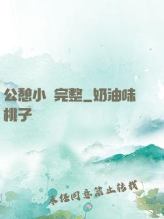 公憩小說完整