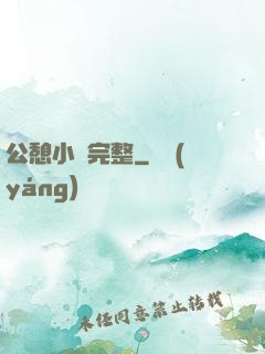 公憩小說完整
