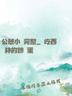 公憩小說完整