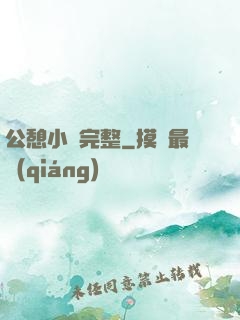 公憩小說完整