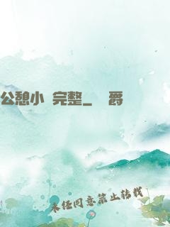 公憩小說完整