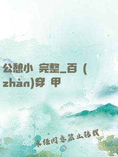 公憩小說完整