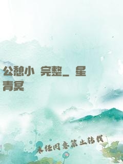 公憩小說完整