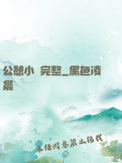 公憩小說完整