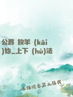 公爵從放羊開(kāi)始