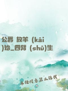 公爵從放羊開(kāi)始