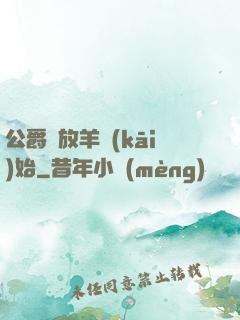 公爵從放羊開(kāi)始
