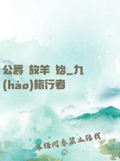 公爵從放羊開始