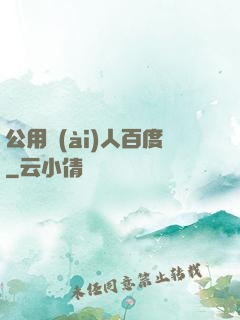 公用愛(ài)人百度