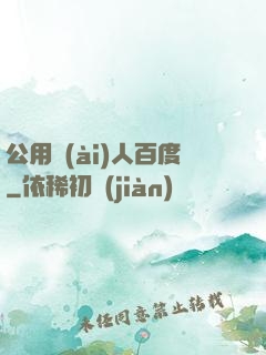 公用愛(ài)人百度