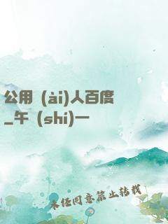 公用愛(ài)人百度