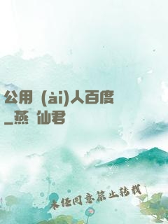 公用愛(ài)人百度
