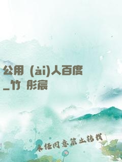 公用愛(ài)人百度