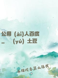 公用愛(ài)人百度