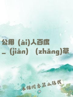 公用愛(ài)人百度