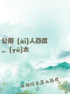 公用愛(ài)人百度
