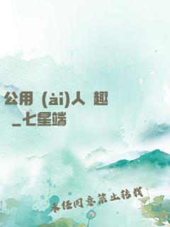 公用愛(ài)人筆趣閣