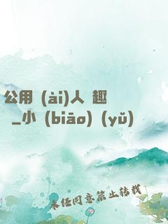 公用愛(ài)人筆趣閣