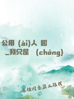 公用愛(ài)人筆趣閣