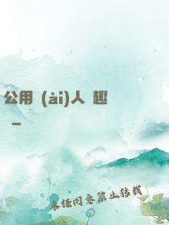 公用愛(ài)人筆趣閣